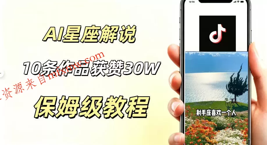 AI制作星座解说视频，10条作品涨赞20W，流量大起号快，适合新手小白操作