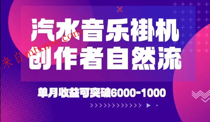 汽水音乐挂G项目,独家新技术新玩法,创作者激励自然流,轻松月创6k-1W【揭秘】