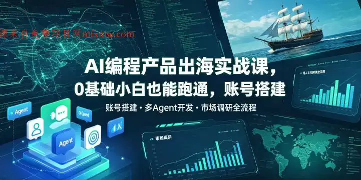 AI编程产品出海实战课,0基础小白也能跑通,账号搭建・多Agent开发・市场调研全流程,月入千刀跨境变现教程(更新0822)