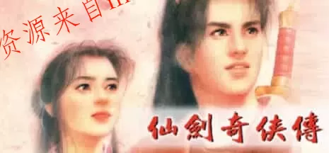 《仙剑奇侠传10部》中文合集版