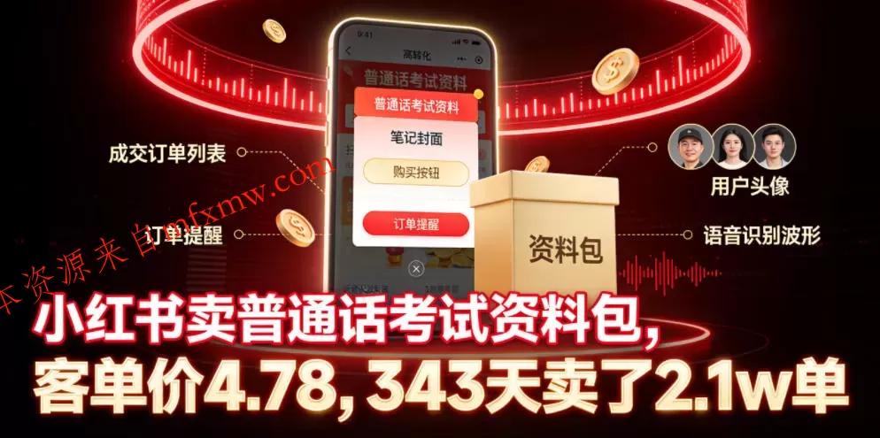 小红书卖普通话考试资料包，客单价4.78，343天卖了2.1w单