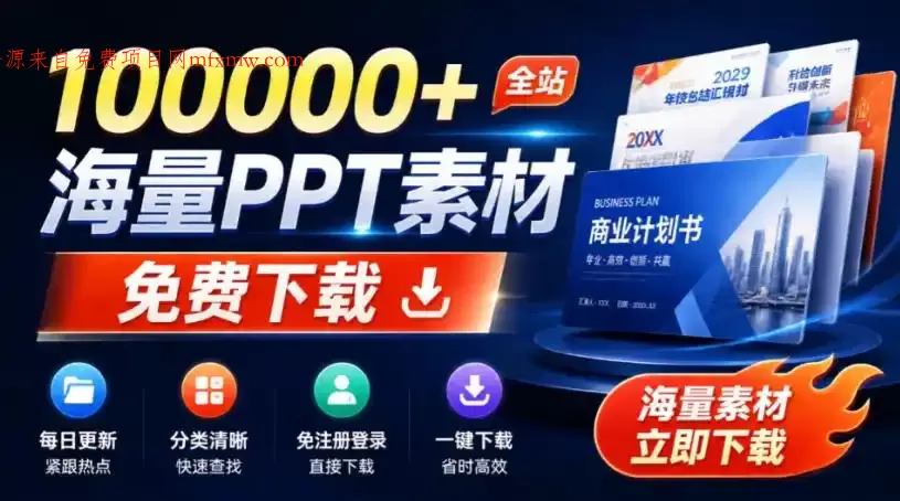 免费良心办公站!全站100000+海量PPT素材免费下载,每日更新,分类清晰,免注册登录下载爱PPT网-免费项目网