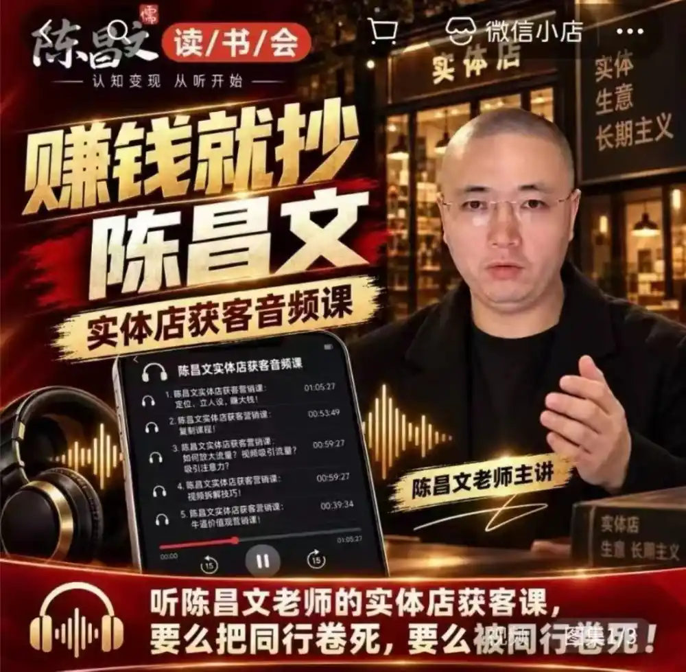 陈昌文·实体店营销获客,独家整理笔记7万字,教实体店老板获取客源,放大门店流量(音频+文档)-免费项目网
