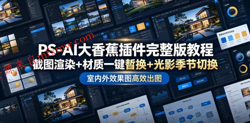 PS-AI大香蕉插件完整版教程，截图渲染+材质一键替换+光影季节切换，室内外效果图高效出图高阶课程