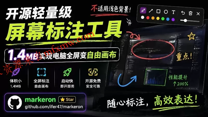 开源轻量级屏幕标注工具,1.4MB实现电脑全屏变自由画布!支持8种标注工具和全键盘操控MarkerOn