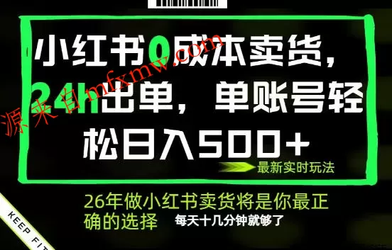 小红书0成本AI卖货,24小时出单,全流程托管,保底日入500+,每天十几分钟就够了【揭秘】