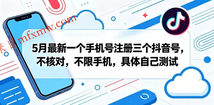 5月最新一个手机号注册三个抖音号，不核对，不限手机，具体自己测试