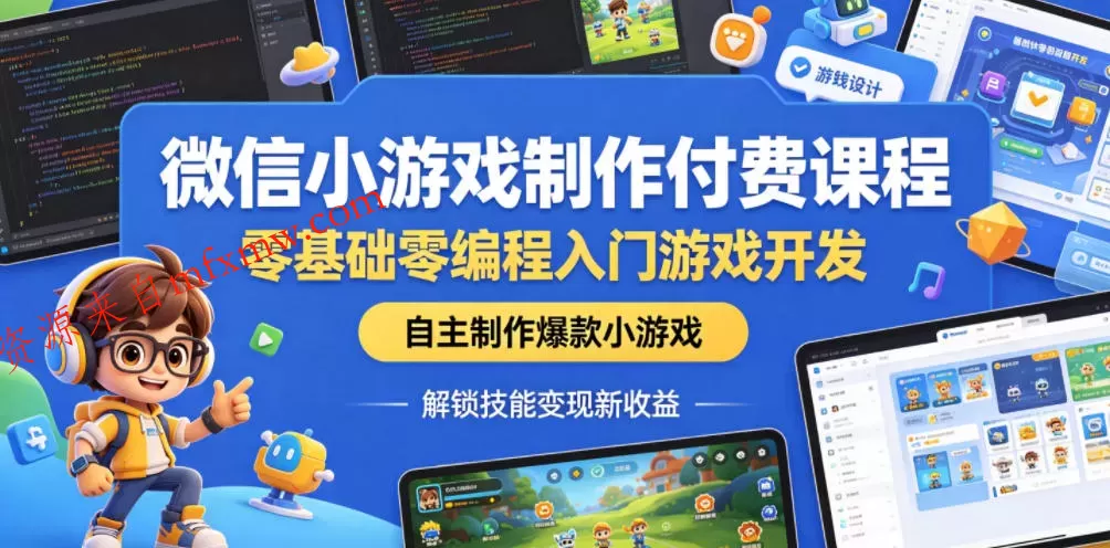 微信小游戏制作付费课程，零基础零编程入门游戏开发，自主制作爆款小游戏，解锁技能变现新收益