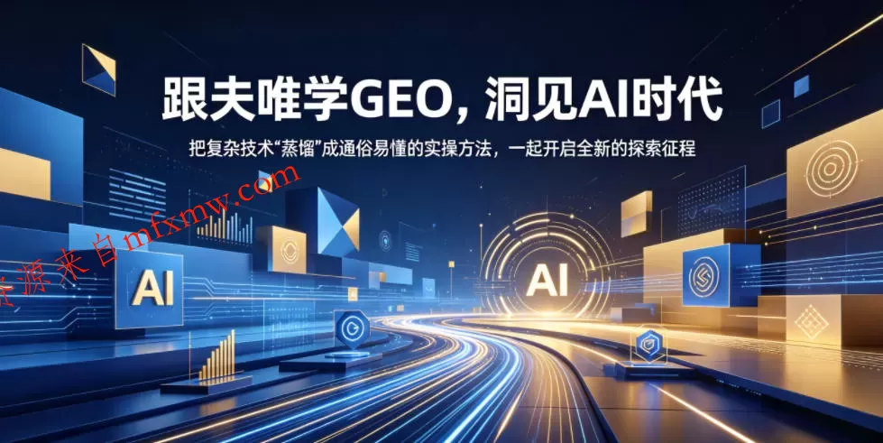 跟夫唯学GEO,洞见AI时代,把复杂技术“蒸馏”成通俗易懂的实操方法,一起开启全新的探索征程