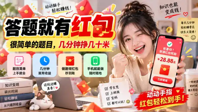 答题就有红包，很简单的题目，几分钟挣几十块，学生党上班族宝妈都可以玩【揭秘】-免费项目网