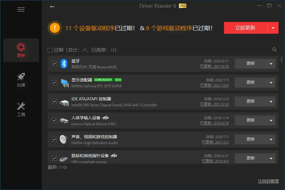 驱动管理IObit Driver Booster Pro v14.0.1.462便携版--第4张图片