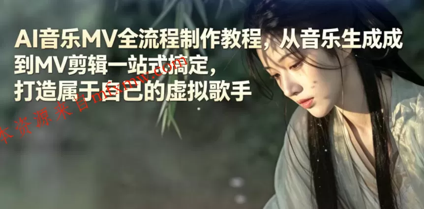 AI音乐MV全流程制作教程，从音乐生成到MV剪辑一站式搞定，打造属于自己的虚拟歌手