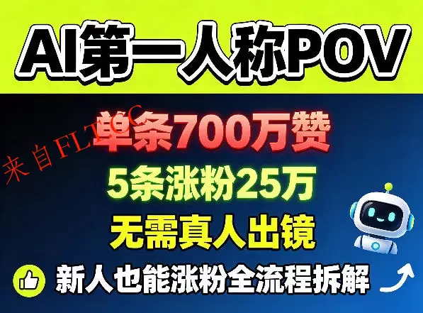AI第一人称POV，单条700W赞，5条涨粉25W，无需真人出镜，新人也能涨粉全流程拆解
