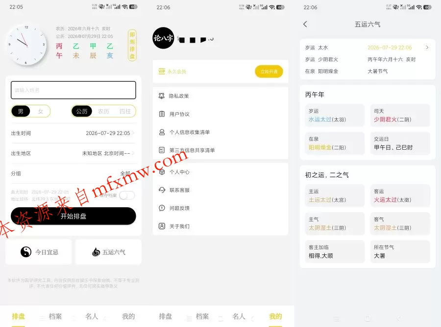 论八字1.0.1精品八字排盘|全国流派通用|会员版 论八字1.0.1精品八字排盘|全国流派通用|会员版