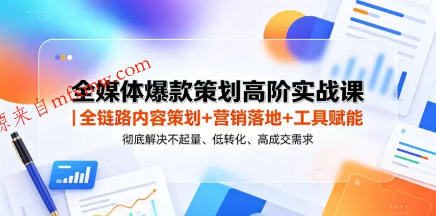 全媒体爆款策划高阶实战课|全链路内容策划+营销落地+工具赋能,彻底解决不起量、低转化、低成交难题