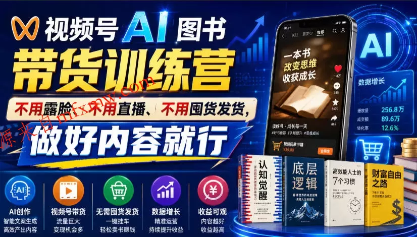 视频号AI图书带货训练营,不用露脸、不用直播、不用囤货发货,做好内容就行,一条爆款视频佣金8942