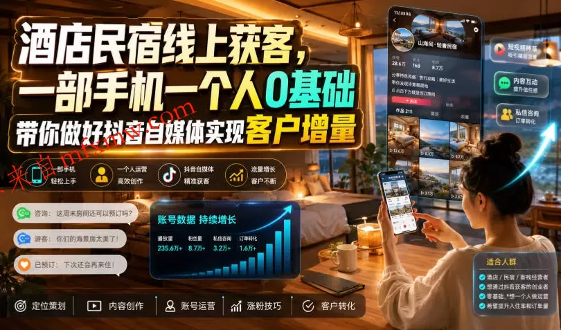 酒店民宿线上获客，一部手机一个人0基础带你做好抖音自媒体实现客户增量