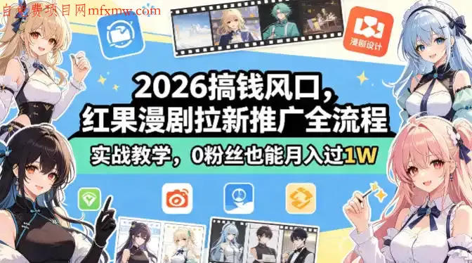 2026搞钱风口,红果漫剧拉新推广全流程实战教学,0粉丝也能月入过1W(更新0819)