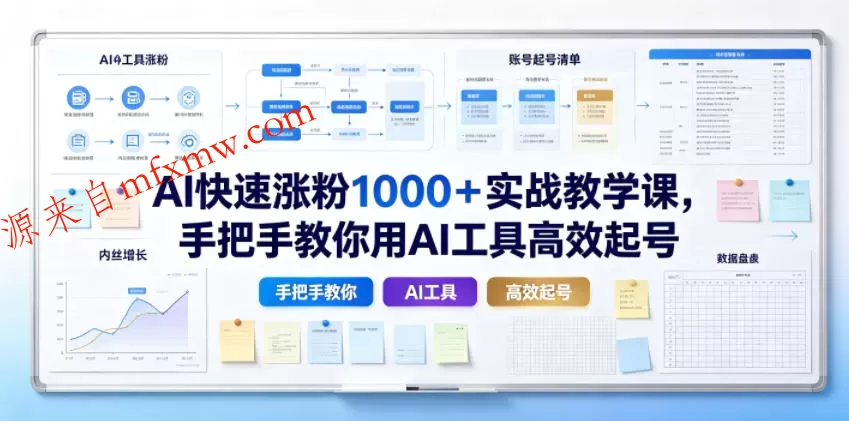 AI快速涨粉1000+实战教学课,手把手教你用AI工具高效起号