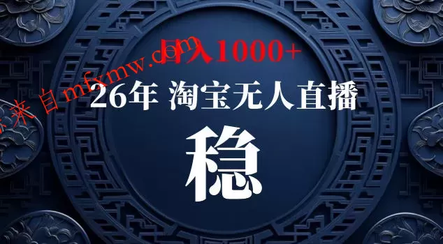 【新技术】淘宝无人直播,独家,日入2K+,无封号,可矩阵,长期稳定【揭秘】