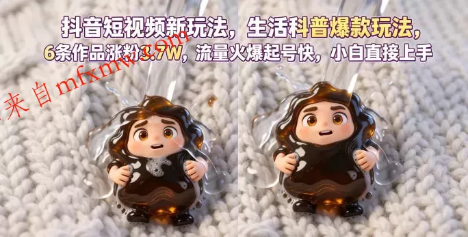 抖音短视频新玩法生活科普爆款玩法,6条作品涨粉3.7W,流量火爆起号快,小白直接上手操作,可撸创作者伙伴计划 抖音短视频新玩法生活科普爆款玩法,6条作品涨粉3.7W,流量火爆起号快,小白直接上手操作,可撸创作者伙伴计划