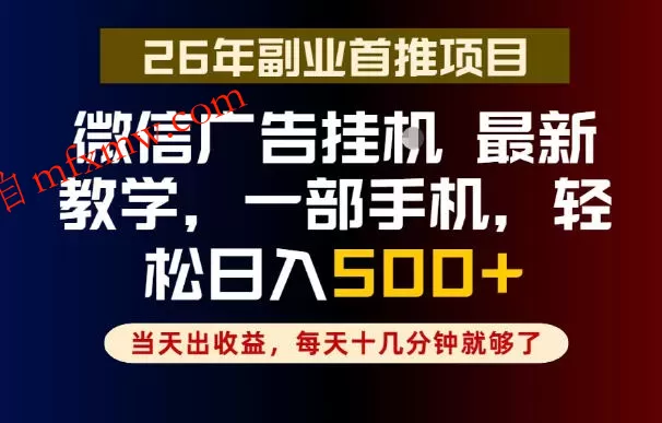 副业一点都不难，微信广告挂G，每天十几分钟就够了，保底日入500+，长期稳定【揭秘】