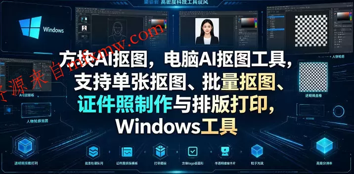方块AI抠图,电脑AI抠图工具,支持单张抠图、批量抠图、证件照制作与排版打印,Windows工具