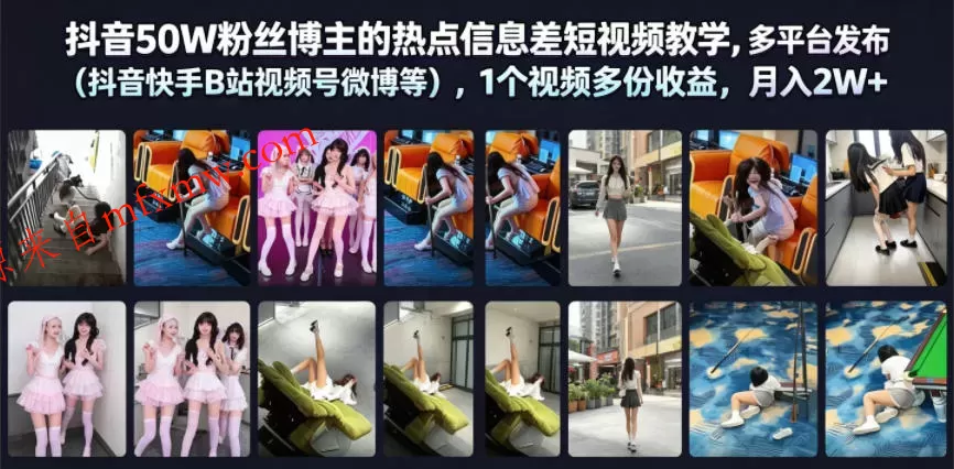 抖音50W粉丝博主的热点信息差教学，多平台发布（抖音快手B站视频号微博等），1个视频多份收益，月入2W+