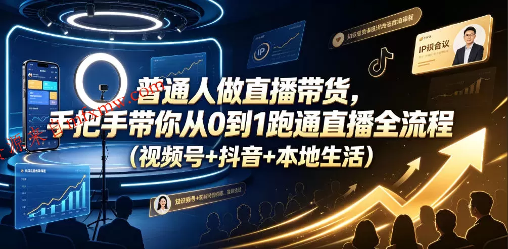 普通人做直播带货，手把手带你从0到1跑通直播全流程（视频号+抖音+本地生活）