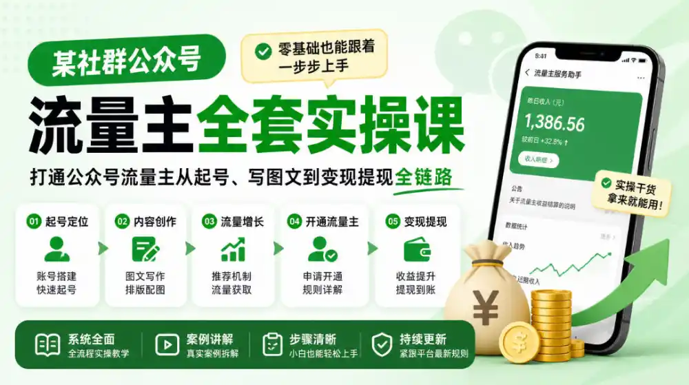某社群公众号流量主全套实操课,零基础也能跟着一步步上手,打通公众号流量主从起号、写图文到变现提现全链路-免费项目网