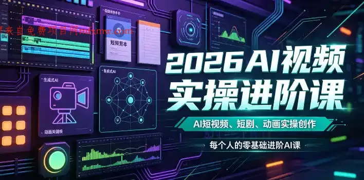 2026AI视频实操进阶课，AI短视频、短剧、动画实操创作，每个人的零基础进阶ai课（更新0825）