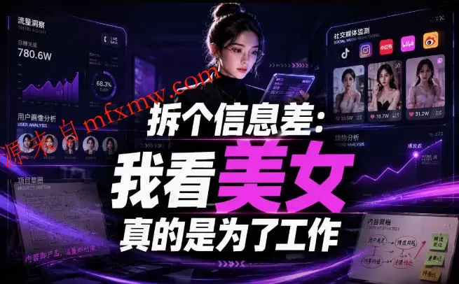 【理直气壮】我给看美女找了一个非常恰当的理由,信息差项目