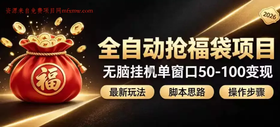 全自动抢抖音直播间福袋项目玩法,最新抢福袋脚本,无脑挂G单窗口50-100无脑变现