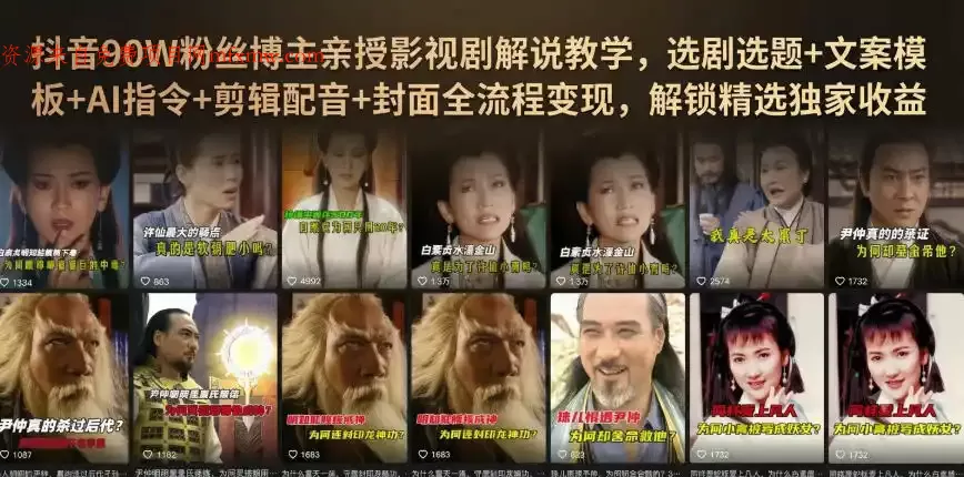 抖音90W粉丝博主亲授影视剧解说教学,选剧选题+文案模板+AI指令+剪辑配音+封面全流程变现,解锁精选独家收益