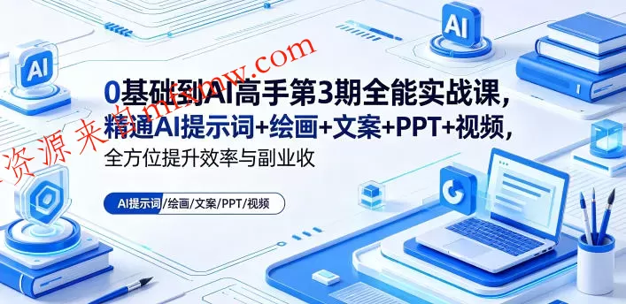0基础到AI高手第3期全能实战课，精通AI提示词+绘画+文案+PPT+视频，全方位提升效率与副业收益