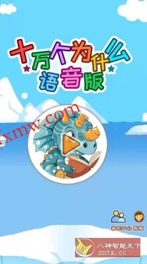 十万个为什么语音版v5.2qsx高级版