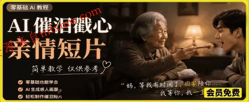 AI催泪戳心亲情短片,零基础AI教程,简单教学仅供参考
