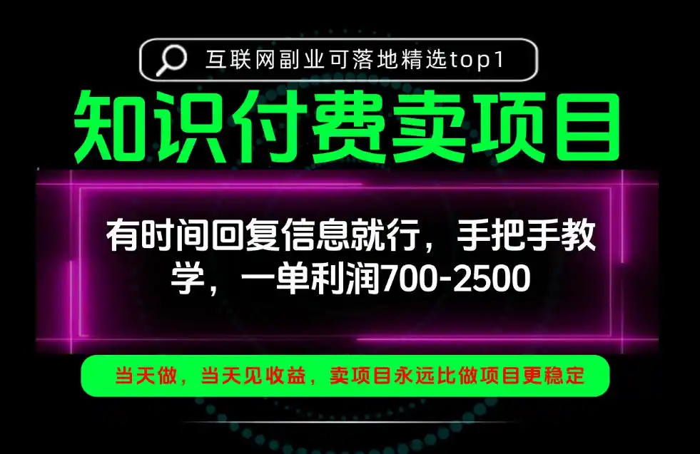 一单利润700-2.5k,有时间回信息就行,手把手带你做知识付费卖项目!一天稳定2-3单!【揭秘】-免费项目网