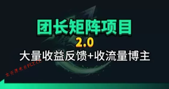 【团长合作2.0】视频矩阵项目_招发手矩阵+剪辑师,共赢项目【揭秘】