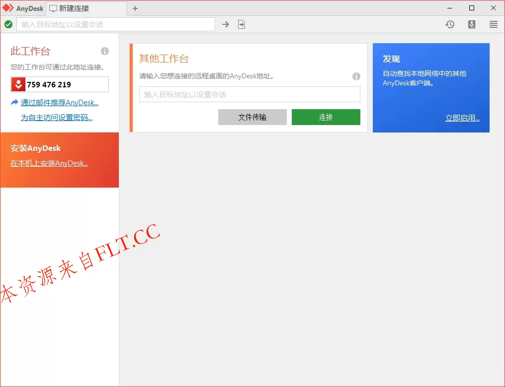 免费远程工具AnyDesk v9.7.2.0
