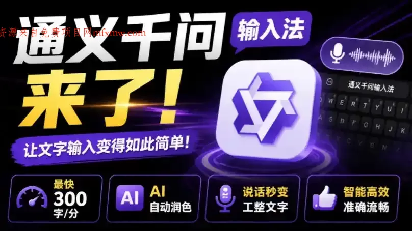 通义千问输入法来了!让文字输入变得如此简单,最快300字/分,AI自动润色,说话秒变工整文字