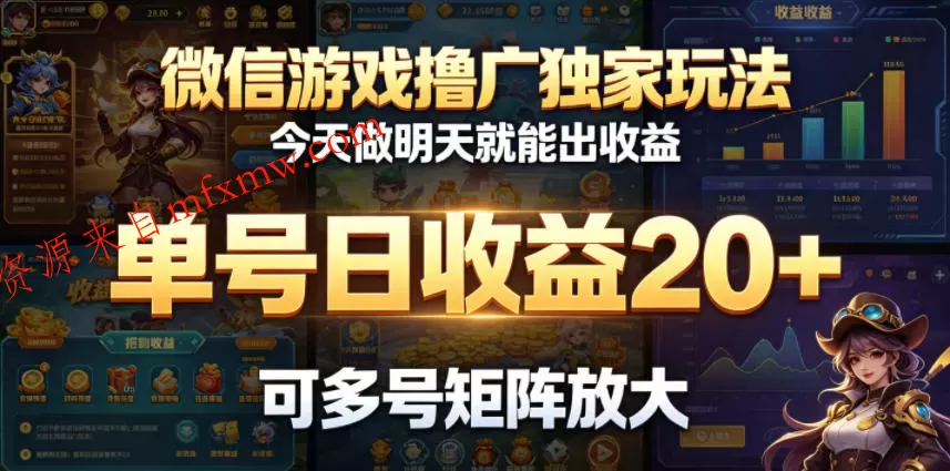 微信游戏撸广独家玩法,今天做明天就能出收益,单号日收益20+,可多号矩阵放大