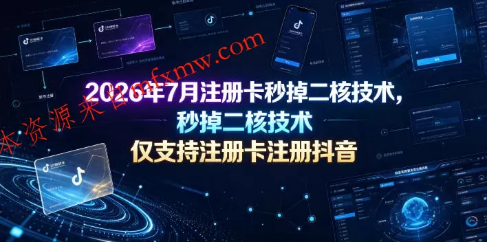 2026年7月注册卡秒掉二核技术，仅支持注册卡注册抖音