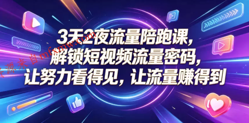 3天2夜流量陪跑课,解锁短视频流量密码,让努力看得见,让流量賺得到