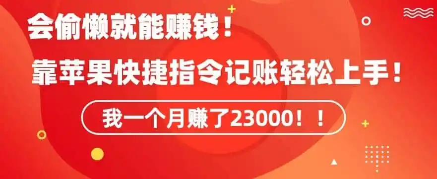 会偷懒就能赚钱!靠苹果快捷指令自动记账轻松上手,一个月变现23000【揭秘】