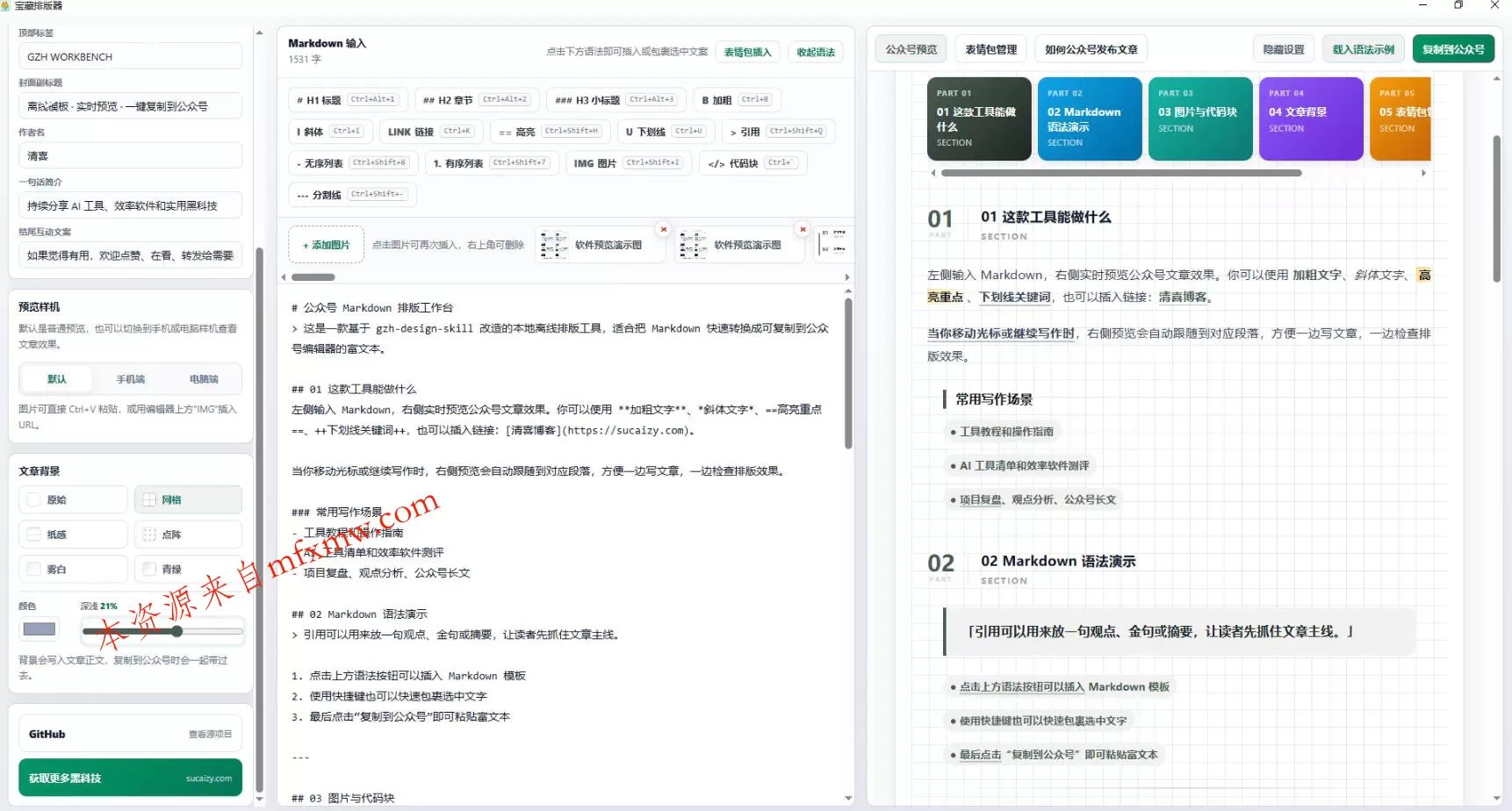 Github开源免费,目前最满意的公众号排版工具!支持实时预览,排版超美观且带表情包管理功能