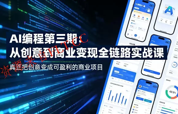 AI编程第三期，从创意到商业变现的全链路实战课，真正把创意变成可盈利的商业项目（更新05月09日）