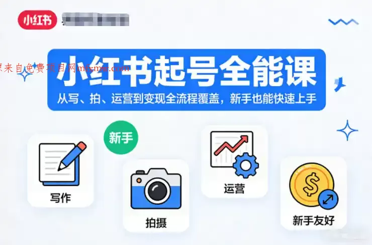 小红书起号全能课，从写、拍、运营到变现全流程覆盖，新手也能快速上手（更新）
