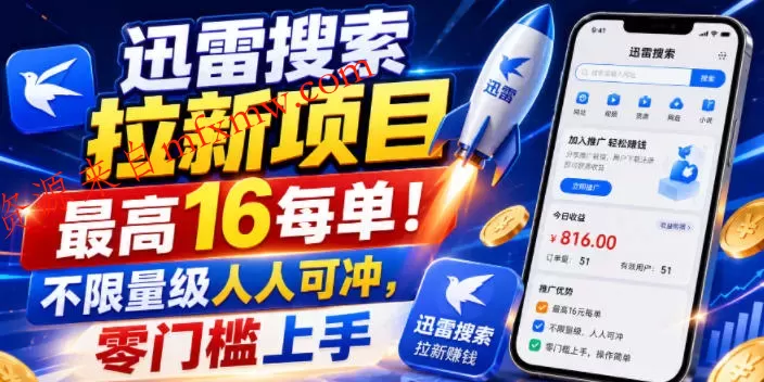 迅雷搜索拉新项目,最高16每单!不限量级人人可冲,零门槛上手