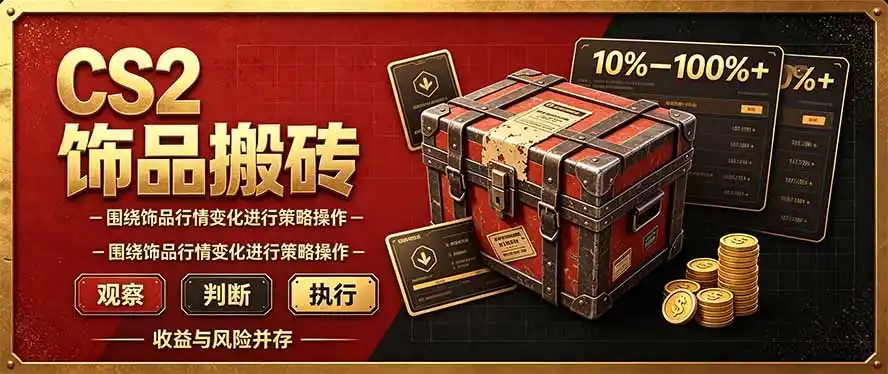 CS2倒货，稳健的搬砖副业，每轮收益为10-100%+，小本金即可入局-免费项目网